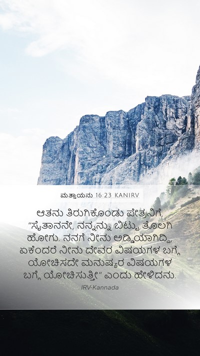 ಮತ್ತಾಯನು 16:23 KANIRV Bible Verse Image