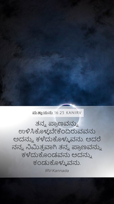 ಮತ್ತಾಯನು 16:25 KANIRV Bible Verse Image