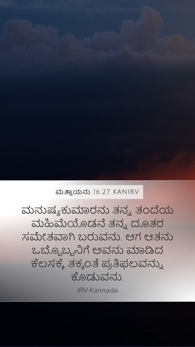ಮತ್ತಾಯನು 16:27 KANIRV Bible Verse Image