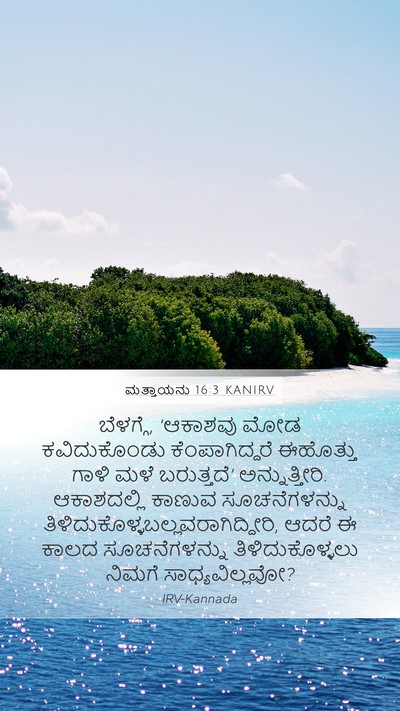 ಮತ್ತಾಯನು 16:3 KANIRV Bible Verse Image