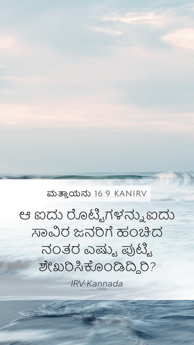 ಮತ್ತಾಯನು 16:9 KANIRV Bible Verse Image