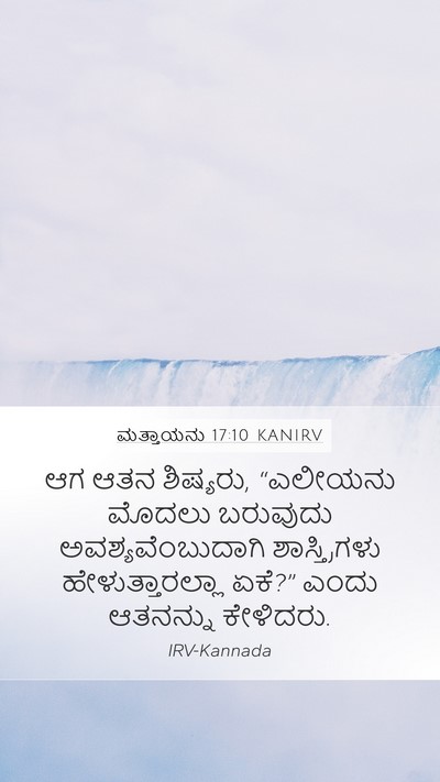 ಮತ್ತಾಯನು 17:10 KANIRV Bible Verse Image