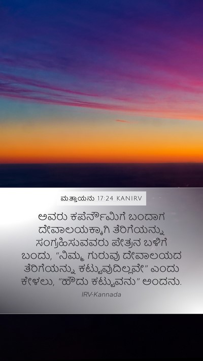 ಮತ್ತಾಯನು 17:24 KANIRV Bible Verse Image