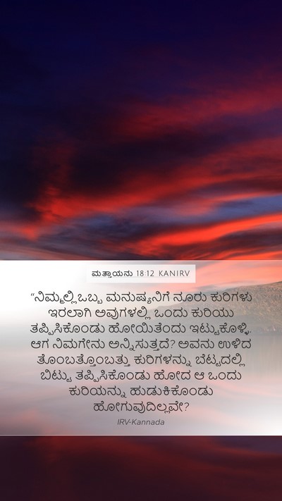 ಮತ್ತಾಯನು 18:12 KANIRV Bible Verse Image
