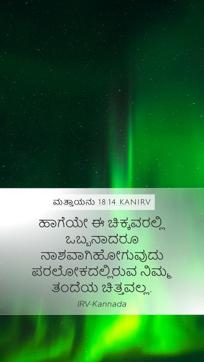 ಮತ್ತಾಯನು 18:14 KANIRV Bible Verse Image
