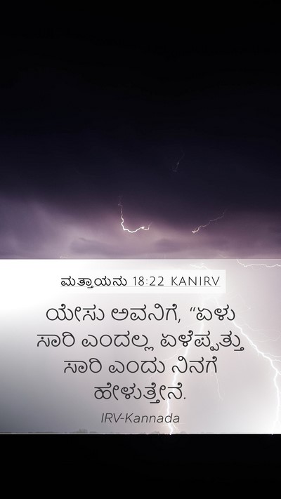ಮತ್ತಾಯನು 18:22 KANIRV Bible Verse Image
