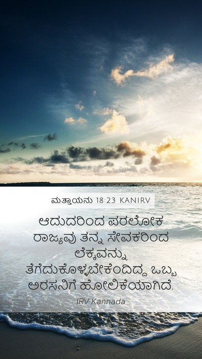 ಮತ್ತಾಯನು 18:23 KANIRV Bible Verse Image