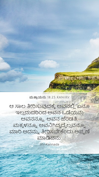 ಮತ್ತಾಯನು 18:25 KANIRV Bible Verse Image