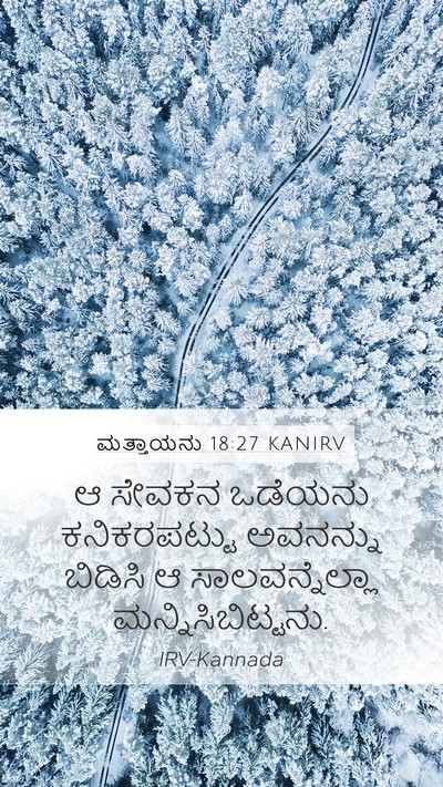 ಮತ್ತಾಯನು 18:27 KANIRV Mobile Phone Wallpaper - ಆ ಸೇವಕನ ಒಡೆಯನು - Mobile Bible Verse Wallpaper