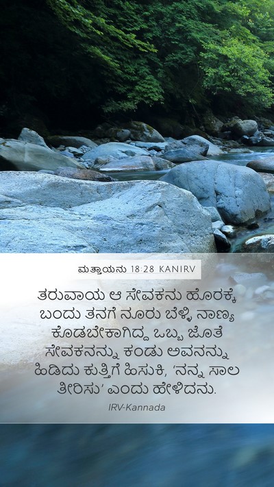 ಮತ್ತಾಯನು 18:28 KANIRV Bible Verse Image
