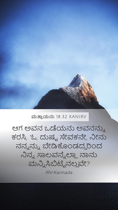 ಮತ್ತಾಯನು 18:32 KANIRV Bible Verse Image