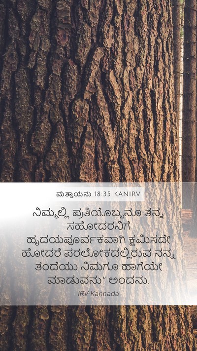 ಮತ್ತಾಯನು 18:35 KANIRV Bible Verse Image