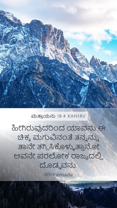 ಮತ್ತಾಯನು 18:4 KANIRV Bible Verse Image