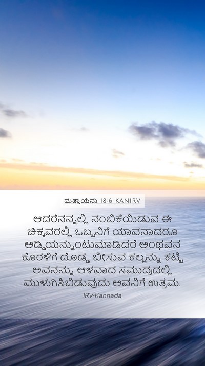 ಮತ್ತಾಯನು 18:6 KANIRV Bible Verse Image