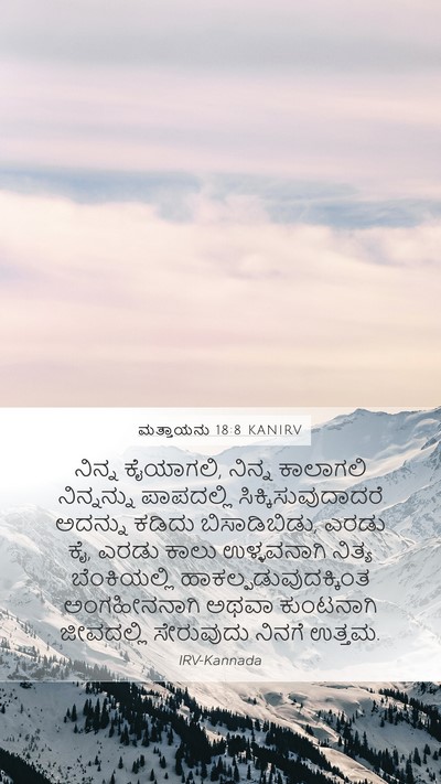 ಮತ್ತಾಯನು 18:8 KANIRV Mobile Phone Wallpaper - ನಿನ್ನ ಕೈಯಾಗಲಿ, - Mobile Bible Verse Wallpaper