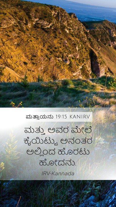 ಮತ್ತಾಯನು 19:15 KANIRV Mobile Phone Wallpaper - ಮತ್ತು ಅವರ ಮೇಲೆ - Mobile Bible Verse Wallpaper