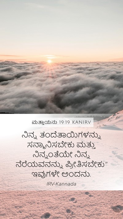 ಮತ್ತಾಯನು 19:19 KANIRV Bible Verse Image