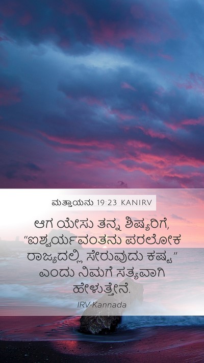 ಮತ್ತಾಯನು 19:23 KANIRV Bible Verse Image