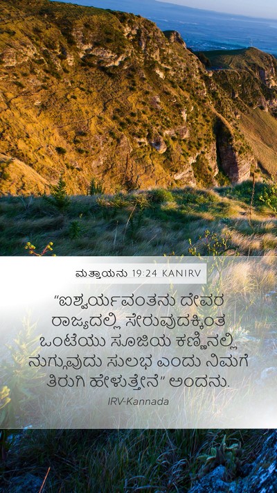 ಮತ್ತಾಯನು 19:24 KANIRV Mobile Phone Wallpaper - “ಐಶ್ವರ್ಯವಂತನು - Mobile Bible Verse Wallpaper