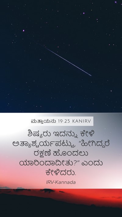 ಮತ್ತಾಯನು 19:25 KANIRV Bible Verse Image