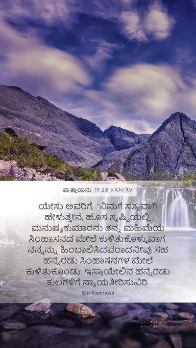ಮತ್ತಾಯನು 19:28 KANIRV Bible Verse Image