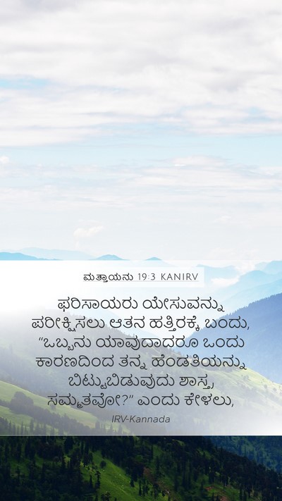 ಮತ್ತಾಯನು 19:3 KANIRV Bible Verse Image