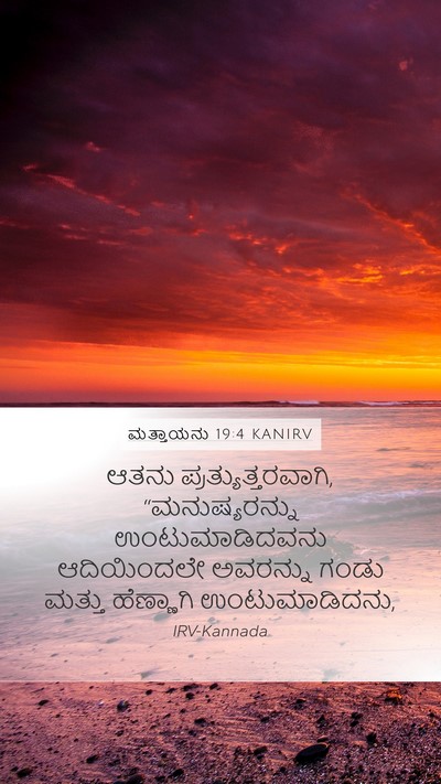 ಮತ್ತಾಯನು 19:4 KANIRV Bible Verse Image