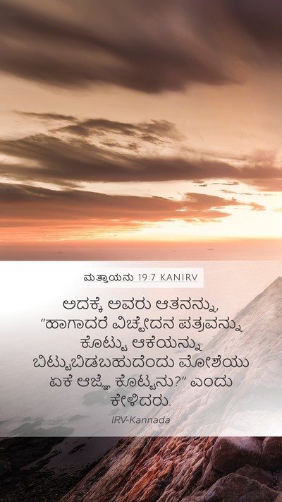 ಮತ್ತಾಯನು 19:7 KANIRV Mobile Phone Wallpaper - ಅದಕ್ಕೆ ಅವರು - Mobile Bible Verse Wallpaper