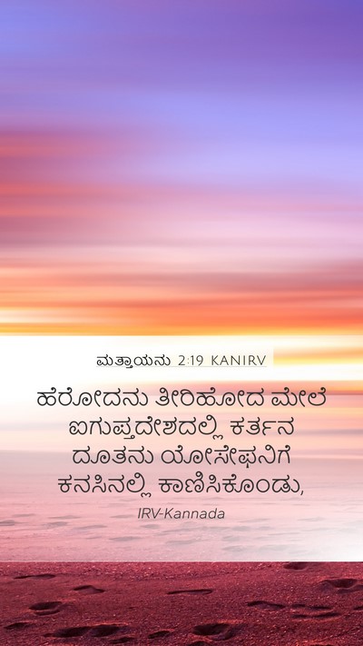 ಮತ್ತಾಯನು 2:19 KANIRV Bible Verse Image