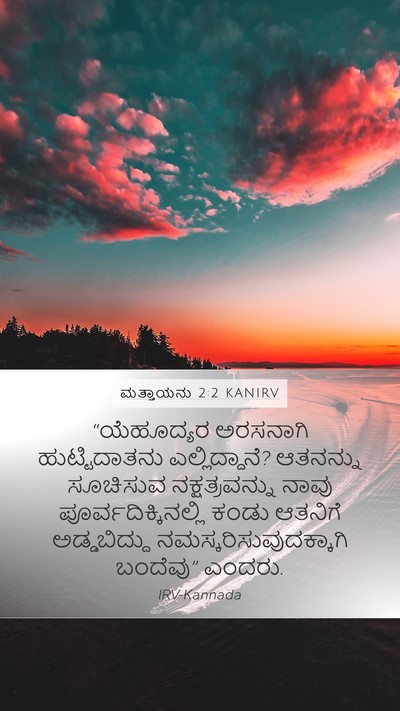 ಮತ್ತಾಯನು 2:2 KANIRV Bible Verse Image