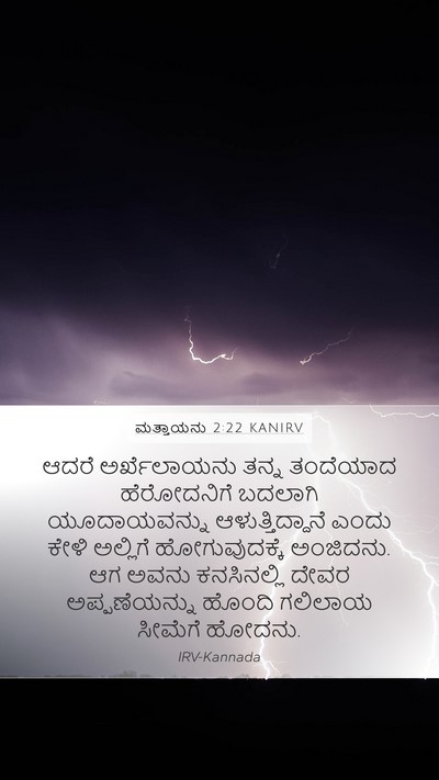 ಮತ್ತಾಯನು 2:22 KANIRV Bible Verse Image