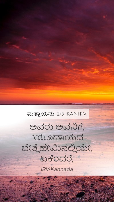 ಮತ್ತಾಯನು 2:5 KANIRV Bible Verse Image