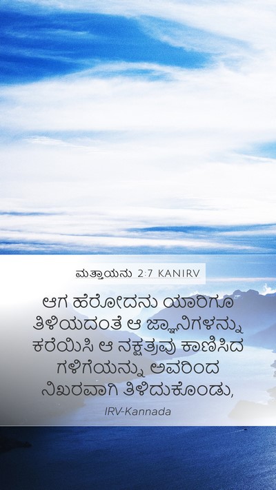 ಮತ್ತಾಯನು 2:7 KANIRV Mobile Phone Wallpaper - ಆಗ ಹೆರೋದನು ಯಾರಿಗೂ - Mobile Bible Verse Wallpaper