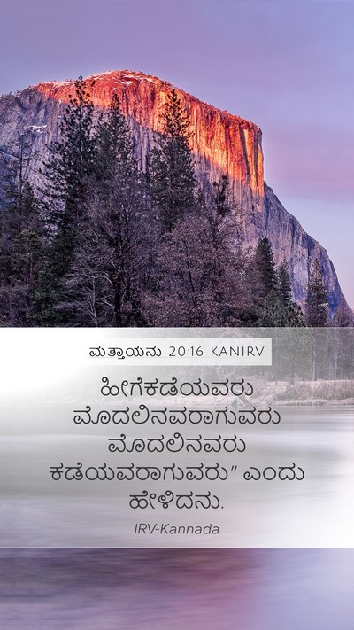 ಮತ್ತಾಯನು 20:16 KANIRV Bible Verse Image
