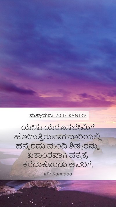 ಮತ್ತಾಯನು 20:17 KANIRV Bible Verse Image