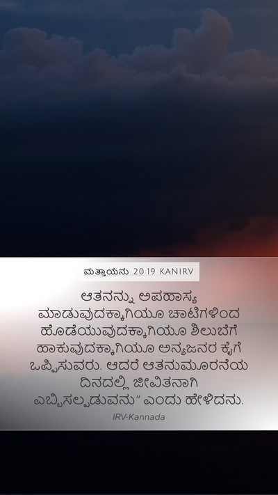 ಮತ್ತಾಯನು 20:19 KANIRV Bible Verse Image