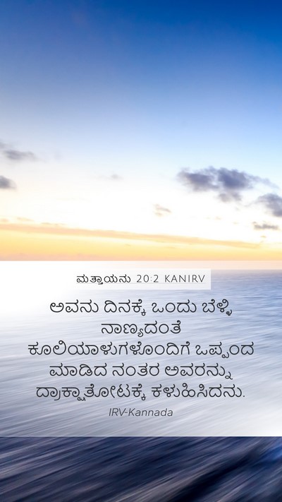 ಮತ್ತಾಯನು 20:2 KANIRV Mobile Phone Wallpaper - ಅವನು ದಿನಕ್ಕೆ ಒಂದು - Mobile Bible Verse Wallpaper