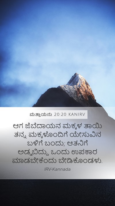 ಮತ್ತಾಯನು 20:20 KANIRV Bible Verse Image
