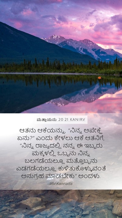ಮತ್ತಾಯನು 20:21 KANIRV Bible Verse Image