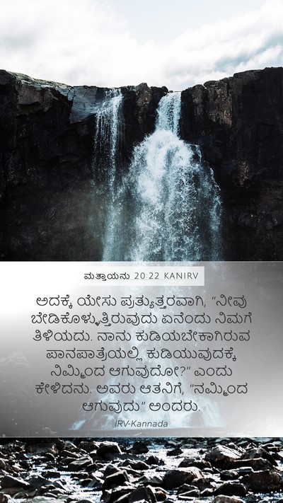 ಮತ್ತಾಯನು 20:22 KANIRV Bible Verse Image