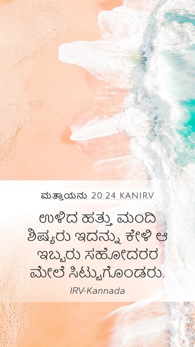 ಮತ್ತಾಯನು 20:24 KANIRV Mobile Phone Wallpaper - ಉಳಿದ ಹತ್ತು ಮಂದಿ - Mobile Bible Verse Wallpaper