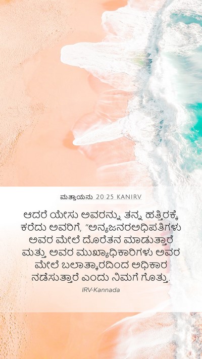 ಮತ್ತಾಯನು 20:25 KANIRV Bible Verse Image