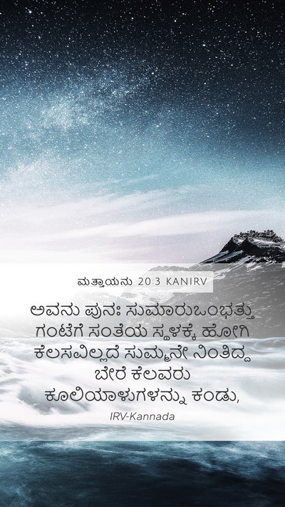 ಮತ್ತಾಯನು 20:3 KANIRV Mobile Phone Wallpaper - ಅವನು ಪುನಃ - Mobile Bible Verse Wallpaper