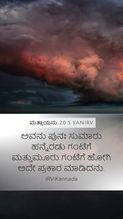 ಮತ್ತಾಯನು 20:5 KANIRV Bible Verse Image