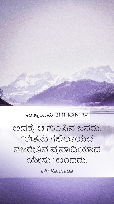 ಮತ್ತಾಯನು 21:11 KANIRV Bible Verse Image