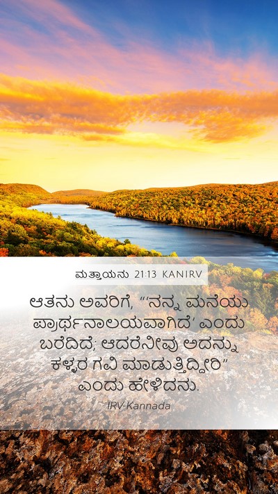 ಮತ್ತಾಯನು 21:13 KANIRV Mobile Phone Wallpaper - ಆತನು ಅವರಿಗೆ, - Mobile Bible Verse Wallpaper