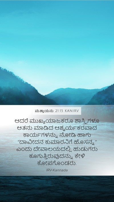 ಮತ್ತಾಯನು 21:15 KANIRV Bible Verse Image