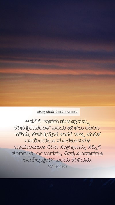 ಮತ್ತಾಯನು 21:16 KANIRV Bible Verse Image