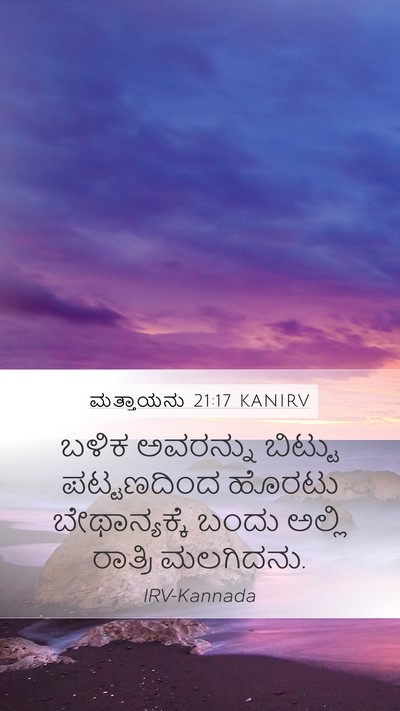 ಮತ್ತಾಯನು 21:17 KANIRV Bible Verse Image