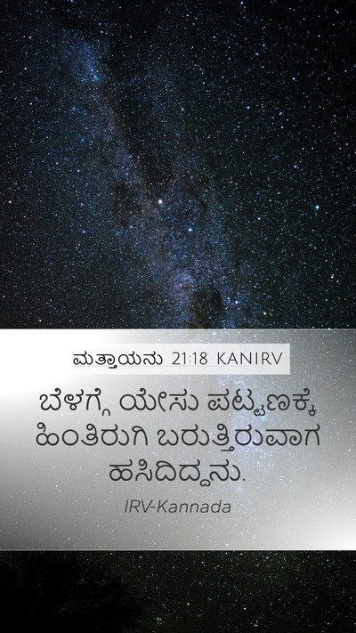 ಮತ್ತಾಯನು 21:18 KANIRV Bible Verse Image